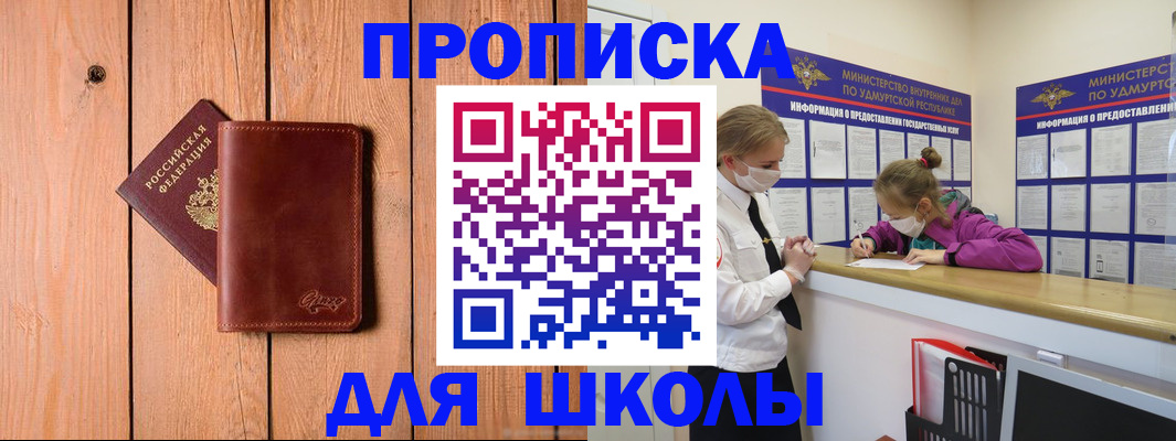 прописка для школы в Дедовске